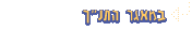 במאגר התנ"ך